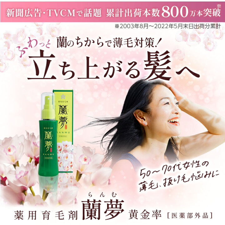 楽天市場】薬用 育毛剤 女性用 男性用 蘭夢 黄金率 医薬部外品 100ml  