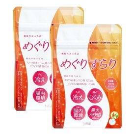 【2袋まとめ買い】むくみ 冷え性 花粉症 腸内環境対策 サプリ めぐりすらり 【4つの 機能性表示食品】 ヒハツ抽出物加工食品 美容 健康 お試し 栄養 元気 冷え ダイエット 健康食品 コスパ ハウスダスト ビフィズス菌