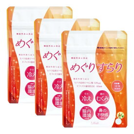 【3袋まとめ買い】むくみ 冷え性 花粉症 腸内環境対策 サプリ めぐりすらり 【4つの 機能性表示食品】 ヒハツ抽出物加工食品 美容 健康 お試し 栄養 元気 冷え ダイエット 健康食品 コスパ ハウスダスト ビフィズス菌
