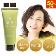 【9/4 20:00～50%OFF＆P10倍】白髪染め ヘアカラー トリートメント クリーム 150g蘭夢 部分染め 白髪染 …