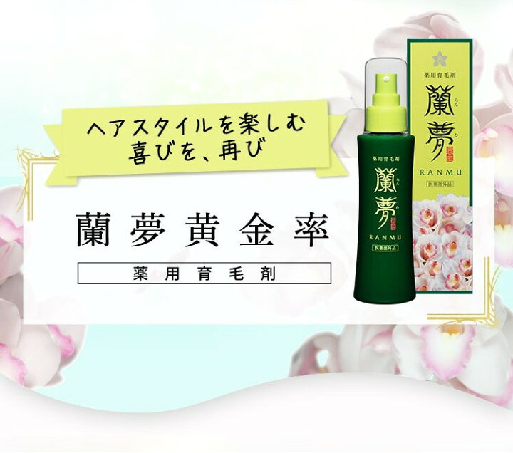 楽天市場】【まとめ買い】薬用 育毛剤 女性用 男性用 蘭夢 黄金率 医薬 