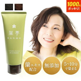 【1000円ポッキリ 楽天スーパーSALE限定！】白髪染め ヘアカラー トリートメント クリーム 150g蘭夢 部分染め 白髪染 カラー 女性用 男性用 白髪 ヘアケア 肌にやさしい 全体染め 生え際 ダークブラウン ブラック トリートメント 白髪用 低刺激 男女兼用 部分染め 無添加