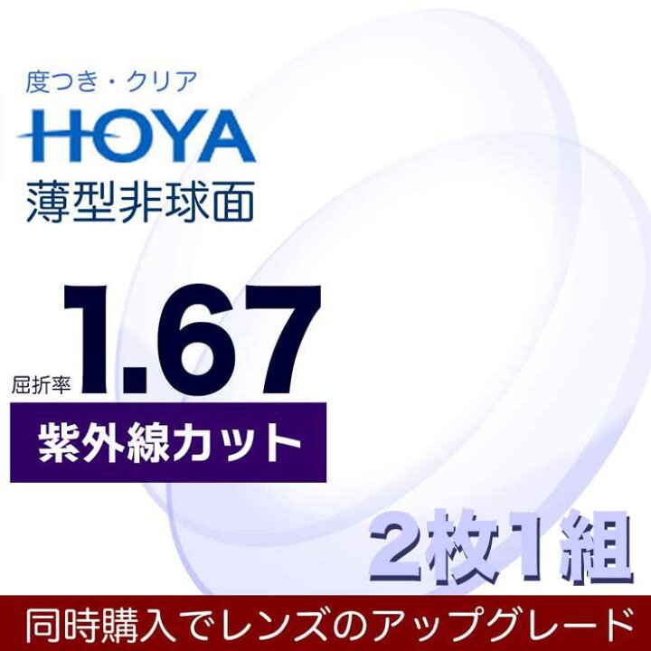 楽天市場】New open レンズ交換送料無料【HOYA】屈折率1.67 紫外線 