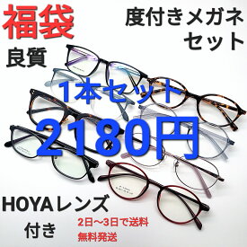 良質フレームとHOYAレンズを使用し、日本での作製3日以内で送料無料で発送します。なるべく希望に近い商品を選ばせていただきますが、既製品ではないために不良品以外の返品交換はご遠慮くださるよう宜しくお願い致します。他にも手頃で良質な商品を掲載しています。