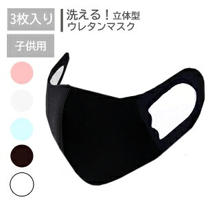 【20%OFFクーポン】即納 洗える マスク 3枚入り 子供用立体 大人用 3D 洗える マスク 5色 繰り返し使える 伸縮性 布マスク 花粉対策 風邪対策 咳 送料無料 ブラック ホワイト 在庫あり ピンク
