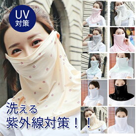 【20％OFFクーポン】マスク ネックカバー uvカット マスク 2way 息苦しくない 洗える 薄手 シフォン 花柄 おしゃれ 日焼け防止 夏用 涼しい 速乾 男女兼用 無地 花柄