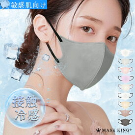 ★最大20％OFF★花粉症対策・接触冷感★ 数量限定！冷感マスク クールマスク MASK KING 3Dマスク 高機能 マスク ライラックアッシュ 立体マスク 3Dマスク 血色マスク 不織布 マスク 3d 立体 マスク バイカラー マスク 子供 耳が痛くない 使い捨てマスク