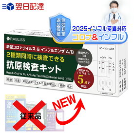 小林薬品・無効判定返品保証【小林薬品】Wチェック 2025新型 コロナ&インフルエンザ A/B 抗原検査キット 変異株対応 オミクロンXBB BA.2 BA.5 対応 抗原検査キット 3種類同時に検査 新型コロナウイルス 変異種対応 指定名義で領収書発行可能 約5分 鼻腔 (研究用)