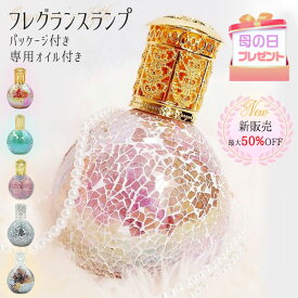 【バレンタイン　ギフト】フレグランスランプ ランプフレグランス 除菌 消臭 芳香 カビ ダニ ハウスダスト fragrance lamp 女性 贈り物 出産祝い 結婚式 お祝い返し 引き出物 ギフト プレゼント モザイクガラス フレグランス ランプボトル 癒し 部屋の消臭 トイレ