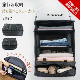 衝撃SALE!!持ち運べるクローゼット【軽量・大容量】 吊り下げ 圧縮 軽量 大容量 収納ボックス 衣類仕分け 折りたたみ トラベルグッズ 収納ケース 収納バッグ 収納ポーチ 旅行用圧縮袋 トラベルバッグ バッグインバッグ クローゼット コンパクト 旅行 出張 送料無料