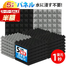 ★スーパーSALE半額★【1秒復元！水に浸す不要！】宇宙最強！ 防音 壁 防音材 吸音材 壁 高密度 吸音パネル 遮音シート 防音パネル 遮音材 防音ボード 防音シート壁 賃貸 剥がせる 騒音対策 窓楽器 部屋装飾 防音マット 取り付け簡単 ホームスタジオ 室内装飾 30*30*5cm