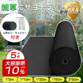 ★大感謝祭先行販売★10年耐久★防草シート 雑草対策1m×3m 1x10m 1x20m 1x50m 2x50mぼうそうシート 防草シート ピン 除草シート 不織布 防草シート 高透水 高耐久 高密度 防草しーと 厚手 雑草防止シート 工事用 園芸用 人工芝下 農業 園芸 家庭菜園 ガーデニング