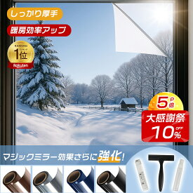 ★大感謝祭10%OFF&P5倍★2025年新型ナノミラー技術[驚くべき断熱効果窓]ガラスフィルム 目隠しシート窓用フィルム マジックミラー 窓断熱シート 窓遮熱シート 遮光シート 紫外線カット UVカット 日差し対策 暖冷房効率UP ガラス飛散防止 貼ってはがせる