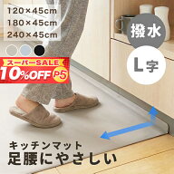 スーパーSALE早割10％OFF【汚れが溜まりにくくお手入れ簡単】キッチンマット L字 キッチン用 拭ける 台所…