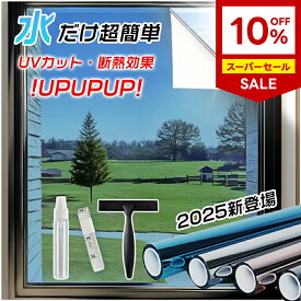 ★マラソン限定10％OFF★2025年新型ナノミラー技術[驚くべき断熱効果窓]ガラスフィルム 目隠しシート窓用フィルム マジックミラー 窓断熱シート 窓遮熱シート 遮光シート 紫外線カット UVカット 日差し対策 暖冷房効率UP ガラス飛散防止 貼ってはがせる