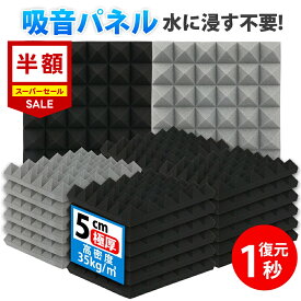 ★スーパーSALE50%OFF★【1秒復元！水に浸す不要！】日本正規品 防音 壁 防音材 吸音材 壁 高密度 吸音パネル 遮音シート 防音パネル 遮音材 防音ボード 防音シート壁 賃貸 剥がせる 騒音対策 窓楽器 部屋装飾 防音マット 取り付け簡単 ホームスタジオ 室内装飾 30*30*5cm