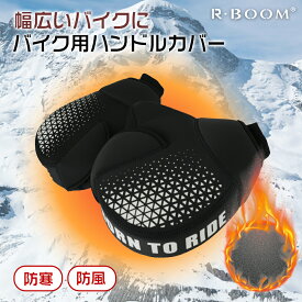 2025新改良の反射素材★夜間も安全★【耐久性UP】バイク用ハンドルカバー ネオプレーン製 防水 防風 防水ハンドルカバー バックル固定 取付簡単 オートバイ 自転車 キックボード 冬用グローブ 防寒 保温 洗える 繰り返し使用可能　スクーター ハンドルカバー