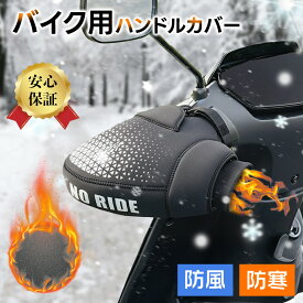 超あったかい 最安値保証！新改良の反射素材★夜間も安全★ 保温性抜群＆防水＆防風バイク用ハンドルカバー ハンドルウォーマー 防寒手袋　PU防水外層 防寒 スクーター ハンドルカバー 防風カバー 自転車/オートバイ/原付/スクーター可用 手袋着用可 簡単取り付け　通勤通学