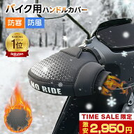 マラソン限定価格！新改良の反射素材★夜間も安全★ 保温性抜群＆防水＆防風バイク用ハンドルカバー ハン…