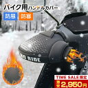 超あったかい 最安値保証！新改良の反射素材★夜間も安全★ 保温性抜群＆防水＆防風バイク用ハンドルカバー ハンドルウォーマー 防寒手袋　PU防水外層 防寒 スクーター ハンドルカバー 防風カバー 自転車/オートバイ/原付/スクーター可用 手袋着用可 簡単取り付け　通勤通学