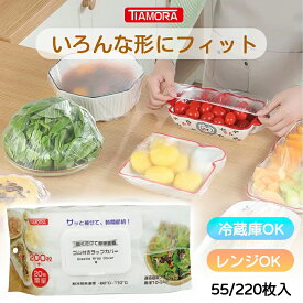 スーパーSALE10%OFFラップの新時代★かぶせるラップ 伸びる素材でサイズ自由★簡単ゴム付きラップカバー ラッピングカバー 簡単ラップ 食品用ラップ 食器用キャップ式カバー　被せるラップ ラップキャップ55枚　110枚　220枚　440枚　2200枚TIAMORA