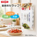 【7月限定! 最大100%ポイントバック!要エントリー】レンジ加熱・冷蔵・冷凍、幅広く使えるラップカバー　55枚/220枚TI…