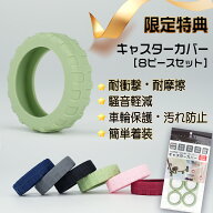 【399追加だけ 特典】キャスターカバー 8個セット 色ランダム 単品販売不可 傷防止 静音 汚れ スーツケー…