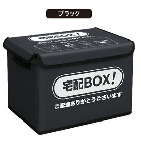 【1日限定300円OFF】★保温・保冷！収納もラクラク★防水・防雨対応 宅配ボックス 折りたたみ式 大容量 ステッカー付 簡単設置 個人宅 宅配BOX 置き配 郵便受け 配達ボックス 宅配便 ボックス 一戸建て用 屋外 ダイヤルロックx2 マグネット 盗難防止ワイヤー付き