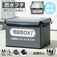【1日限定300円OFF】★保温・保冷！収納もラクラク★防水・防雨対応 宅配ボックス 折りたたみ式 大容量 …