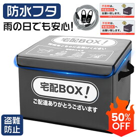 マラソン限定50%OFF★過去最高レベルの厚さ！驚異の保温・保冷★防水・防雨対応 宅配ボックス 折りたたみ式 大容量 ステッカー付 簡単設置 個人宅 宅配BOX 置き配 ボックス 郵便受け 配達ボックス 宅配便 ボックス 一戸建て用 屋外 ダイヤルロックx2 盗難防止ワイヤー付き
