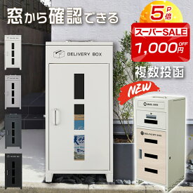 ★スーパーSALE先行販売1,000円OFF★宅配ボックスガラス付き 大容量 防水 宅配box 宅配ボックス 一戸建て用 両開き 宅配ボックス 複数投函 ポスト付き宅配ロッカー ポスト宅配ポスト 防犯 防水 置き型 ポスト一体型 おしゃれ 郵便ポスト 配達ボックス ポスト 宅配ボックス