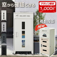★マラソン早割1,000円OFF★宅配ボックスガラス付き 大容量 防水 宅配box 宅配ボックス 一戸建て用 両開…