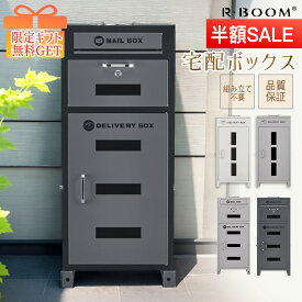 ★マラソン限定★ギフト無料GET！【大容量100L +35L 半年間保証】 両開き 複数投函 宅配 box 宅配ボックス 一戸建て用 ポスト付き宅配ロッカー ポスト宅配ポスト 防犯 防水 防塵 置き型 ポスト一体型 おしゃれ 北欧 郵便ポスト 配達ボックス 不在受取 選べる4色 バイカラー