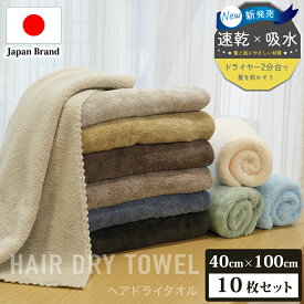 1枚あたり399円★ホテル品質をご家庭で★10枚セット ミニ バスタオル　ヘアドライタオル フェイスタオル ふんわりタオル シンプル 無地 タオル正規品 マイクロファイバー ヘアタオル お風呂上がり ドライタオル 吸水タオル 髪 ヘアードライタオル 乾きやすいタオル
