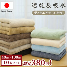 ★新発売セール価格！今なら1枚380円！★10枚セット　ミニ バスタオル ヘアドライタオル フェイスタオル ふんわりタオル シンプル 無地 タオル正規品 マイクロファイバー ヘアタオル お風呂上がり ドライタオル 吸水タオル 髪 ヘアードライタオル 乾きやすいタオル