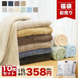 ★福袋限定1枚あたり358円★カラーランダム★ ヘアドライタオル ミニ バスタオル　フェイスタオル ふんわりタオル シンプル 無地 タオル正規品 マイクロファイバー 超高吸水 ヘアタオル お風呂上がり ドライタオル 髪 ヘアードライタオル 乾きやすいタオル プレゼント