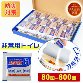 簡易 トイレ 凝固剤 防災 吸水ポリマー 災害 非常 用 携帯 高 吸水 性樹脂 吸収 粉末 のみ 台風 大雨 洪水 断水 停電 送料無料 国内製造 80回 400回 800回 以上 カップ麺 汚水処理 キャンプ 固める 残り汁 エコ 環境 自然 グッズ 防災グッズ 防災セット 排水溝 粉