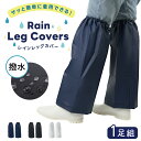【業界最安値に挑戦】レッグカバー 雨 雪 着脱かんたんはっ水レッグカバー サッと履ける雨よけレッグカバー 1足組（2…