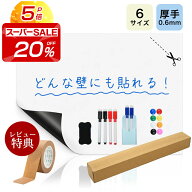 20%OFF【賃貸でも使用可能】粘着式ホワイトボードシート マグネットシート シール 壁に貼る 弱粘着式 貼…