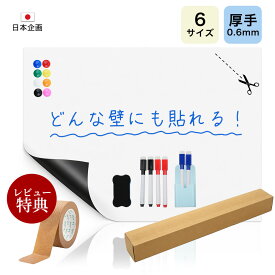 10%OFF【賃貸でも使用可能】粘着式ホワイトボードシート マグネットシート シール 壁に貼る 弱粘着式 貼って剥がせる マグネット お絵かきボード 磁石 カットできる 安全テスト済み 壁 壁紙 掲示板 会議室 オフィス 学校 自宅 子供 勉強 お絵描き 知育 子ども プレゼント