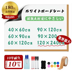 マラソン10％OFF激安【賃貸でも使用可能】粘着式ホワイトボードシート マグネットシート シール 壁に貼る 弱粘着式 貼って剥がせる マグネット お絵かきボード 磁石 カットできる 壁 壁紙 掲示板 会議室 オフィス 学校 自宅 子供 勉強 お絵描き 知育 子ども