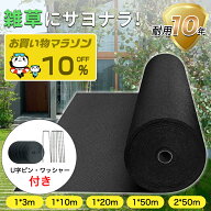 ★マラソン限定10％OFF★10年耐久★防草シート 雑草対策1m×3m 1x10m 1x20m 1x50m 2x50mぼうそうシート …