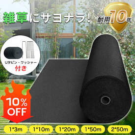 ★クーポンで10％OFF★10年耐久★防草シート 雑草対策1m×3m 1x10m 1x20m 1x50m 2x50mぼうそうシート 防草シート ピン 除草シート 不織布 防草シート 高透水 高耐久 高密度 防草しーと 厚手 雑草防止シート 工事用 園芸用 人工芝下 農業 園芸 家庭菜園 ガーデニング