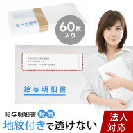 給与明細書封筒 テープ付 弥生給与明細書 333106・336001・334007対応 freeway対応 やよいの給与計算 窓…