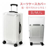 【雨・汚れから守る 半透明スーツケースカバー】スーツケースカバーS/M/Lサイズ展開 透明 キャリーケース…