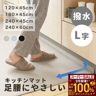スーパーSALE＆最大P100%★限定クーポンで-300円★NEW60*240cm追加!キッチンマット L字 キッチン用 拭け…