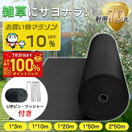 【7月限定! 最大100%ポイントバック!要エントリー】防草シート 雑草対策1m×3m 1x10m 1x20m 1x50m 2x50m…