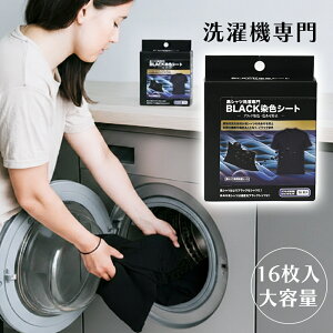 送料無料 黒シャツ洗濯専門 黒復活シート BLACK染色シート 16枚入り 色落ち 色あせ 防止 黒染色シート ブラック 黒 黒Tシャツ 染色 洗剤 併用化 ドラム式 洗濯機 使用可