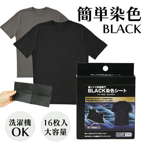 送料無料 黒シャツ洗濯専門 黒復活シート BLACK染色シート 16枚入り 色落ち 色あせ 防止 黒染色シート ブラック 黒 黒Tシャツ 染色 洗剤 併用化 ドラム式 洗濯機 使用可