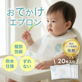 使い捨てエプロン（個包装） 20枚 60枚100枚入り 子供 子供用 ベビー 赤ちゃん 子ども用 スタイ ビブ よだれかけ 前掛け まえかけ 男の子 女の子 防水加工 離乳食 食事 外食 お出かけ 携帯 ペーパービブ 食事エプロン 紙 防滴 持ち運び 外出 おでかけ ベビー用品 出産祝い